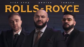 Клип Егор Крид - Rolls Royce (feat. Джиган, Тимати)