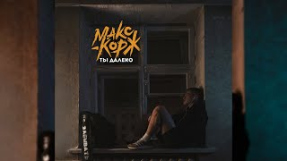 Клип Макс Корж - Макс Корж - Ты далеко (Official audio)