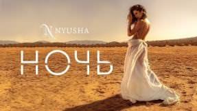 Клип Нюша (Nyusha) - Ночь