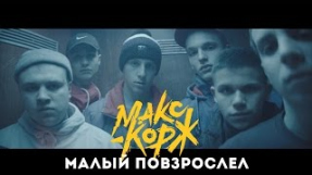Клип Макс Корж - Малый повзрослел