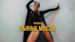 Клип Нюша (Nyusha) - Пьяные мысли