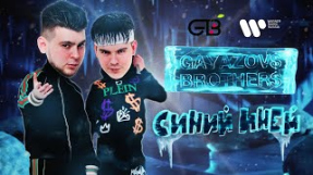 Клип GAYAZOV$ BROTHER$ - GAYAZOV$ BROTHER$ - СИНИЙ ИНЕЙ | Official Lyric Video