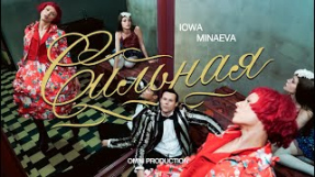Клип IOWA - IOWA, MINAEVA - Сильная