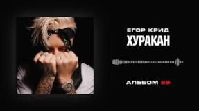 Клип Егор Крид - Егор Крид — Хуракан (Альбом «58»)