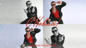 Клип NЮ - Николай Монро, NЮ – “С Новым!” 