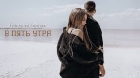 Клип Гузель Хасанова - В пять утра