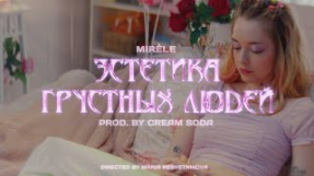 Клип Cream Soda - Mirèle - Эстетика Грустных Людей (prod. by Cream Soda)
