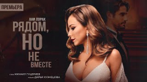 Клип Ани Лорак - Ани Лорак — Рядом, но не вместе