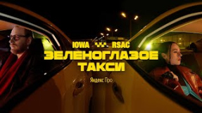 Клип IOWA - IOWA x RSAC x Яндекс.Про - Зеленоглазое такси