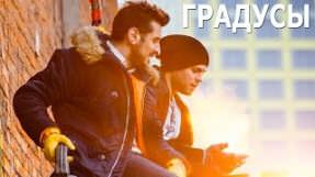 Клип Градусы - Привычка сбегать из дома (Невесома)