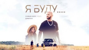 Клип Джиган - Я буду... (feat. София Берг)
