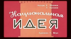 Клип Вася Обломов - Национальная идея