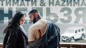 Клип HAZИМА - Нельзя (feat. Тимати)