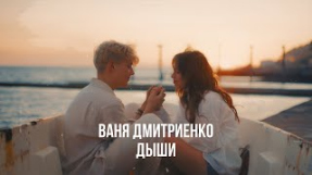 Клип Ваня Дмитриенко - Ваня Дмитриенко - Дыши (из т/с 