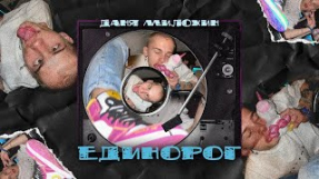 Клип Даня Милохин - Даня Милохин - Единорог (Премьера трека / 2021)