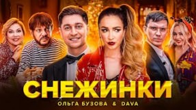 Клип Ольга Бузова - Снежинки (feat. DAVA)