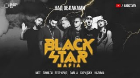 Клип Егор Крид - Тимати, Мот, Егор Крид, Pabl.A, Скруджи & НАZИМА – Над облаками (Премьера трека, 2018)