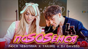 Клип Люся Чеботина - Люся Чеботина, Yakimo, DJ Daveed - ПоSOSемся (Премьера клипа, single, 2021)