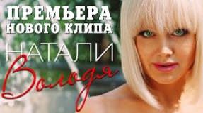 Клип Натали - Володя