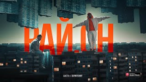 Клип Баста - Баста ft. Скриптонит - Рай.он (Niman Remix)