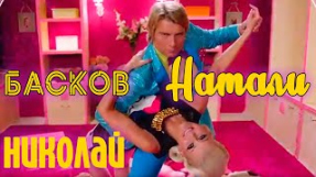 Клип Натали - Натали и Николай Басков - Николай (Официальный клип)