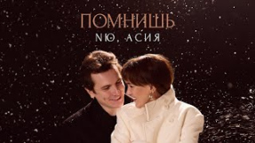 Клип NЮ - NЮ, Асия — “Помнишь”