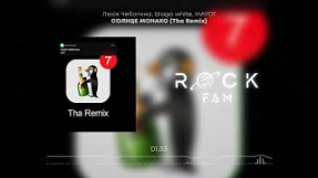 Клип Люся Чеботина - Люся Чеботина, blago white, MAYOT - СОЛНЦЕ МОНАКО (Tha Remix)