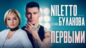Клип NILETTO - NILETTO, Татьяна Буланова - Первыми