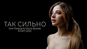 Клип Ольга Бузова - Аня Покров & Ольга Бузова - Так сильно (Клип / 2021)