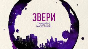 Клип Звери - ЗВЕРИ | Танцуй-2 | EP 