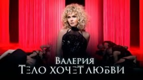 Клип Валерия - Тело хочет любви