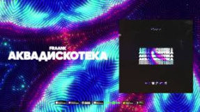 Клип Fraank - Fraank — Аквадискотека (Official Audio)