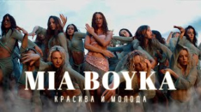 Клип MIA BOYKA - MIA BOYKA - Красива и молода (Премьера клипа 2024)