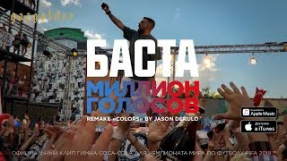 Клип Баста - Баста - Миллион Голосов (Remake 