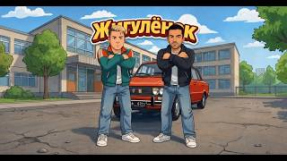 Клип Руки Вверх! - Руки Вверх! & Bahh Tee - Жигуленок