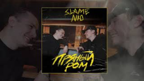 Клип NЮ - Slame & NЮ - Пряный ром (Официальная премьера трека)