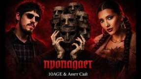 Клип Анет Сай - 10AGE & Анет Сай - Пропадает (Премьера клипа, 2026)