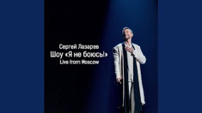 Клип Сергей Лазарев - Вкус малины (Live, Bonus track)