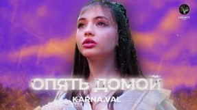 Клип Karna.val - Karna.val — Опять домой
