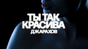 Клип Джарахов - Джарахов – Ты так красива (mood video 2025)