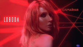 Клип LOBODA - LOBODA — Случайная [Официальное видео]