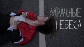 Клип Elvira T - Elvira T - Мрачные небеса (mood video)