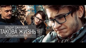Клип Джарахов - Эльдар Джарахов (УСПЕШНАЯ ГРУППА) - Такова жизнь (#УРБ, 3 раунд)