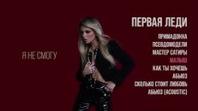 Клип Люся Чеботина - Люся Чеботина - МАЛЫШ