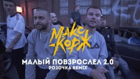 Клип Макс Корж - Макс Корж - Малый повзрослел 2.0 (Розочка remix)