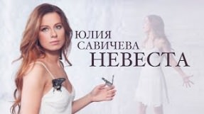 Клип Юлия Савичева - Невеста