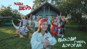 Клип Маша Шейх - Выходи гулять, дорогая
