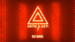Клип Artik & Asti - ARTIK & ASTI - Все мимо (из альбома 