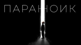 Клип Ваня Дмитриенко - Ваня Дмитриенко - Параноик (Mood Video)