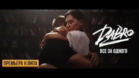 Клип Dabro - Все за одного